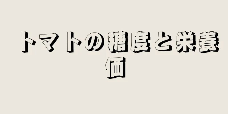 トマトの糖度と栄養価