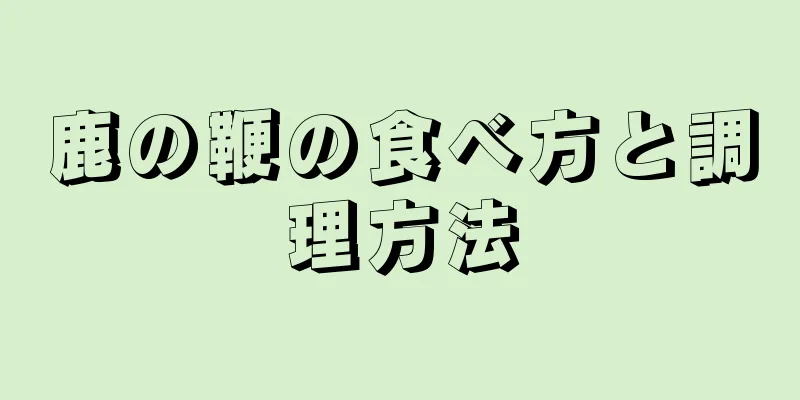 鹿の鞭の食べ方と調理方法