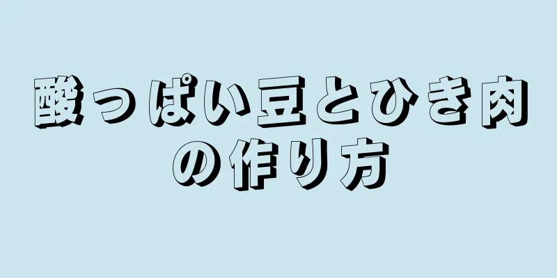 酸っぱい豆とひき肉の作り方