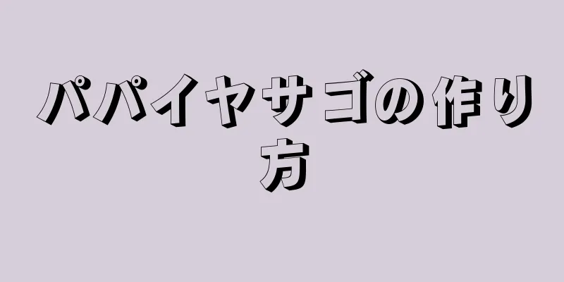 パパイヤサゴの作り方