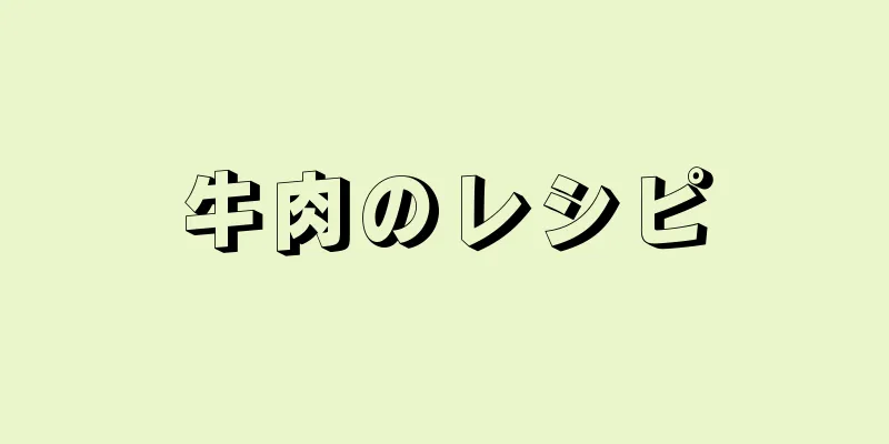 牛肉のレシピ