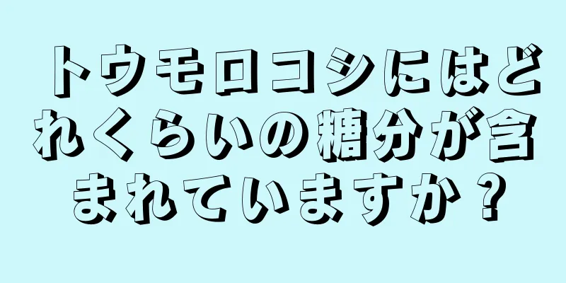 トウモロコシにはどれくらいの糖分が含まれていますか？