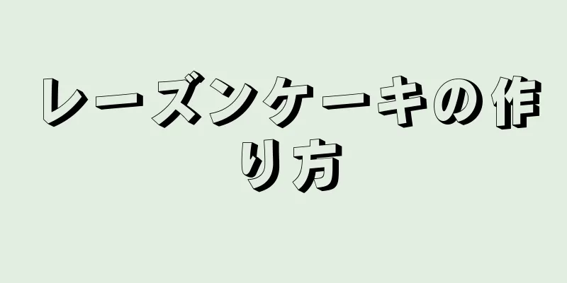 レーズンケーキの作り方