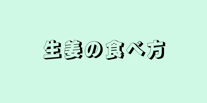 生姜の食べ方