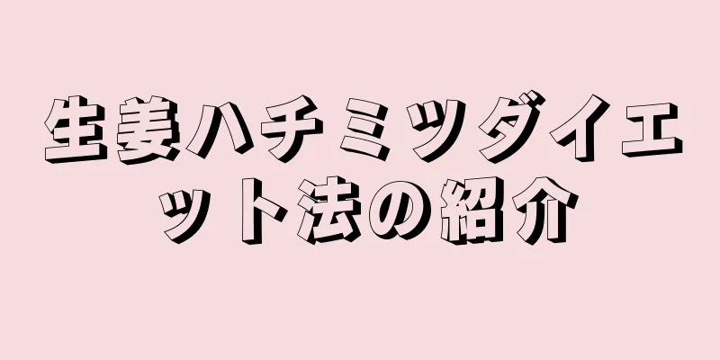 生姜ハチミツダイエット法の紹介