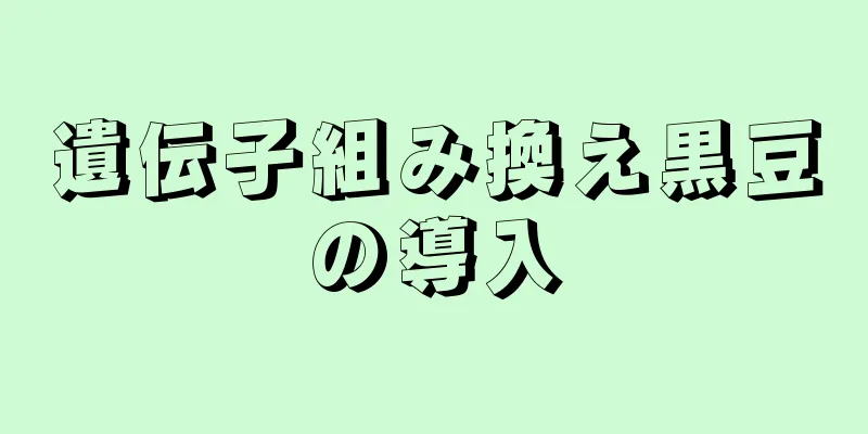 遺伝子組み換え黒豆の導入