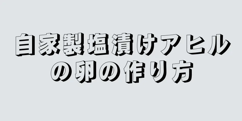 自家製塩漬けアヒルの卵の作り方