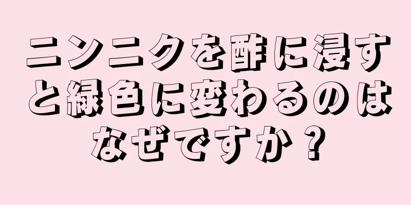 ニンニクを酢に浸すと緑色に変わるのはなぜですか？