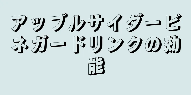 アップルサイダービネガードリンクの効能