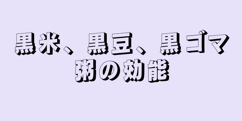 黒米、黒豆、黒ゴマ粥の効能