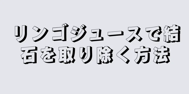 リンゴジュースで結石を取り除く方法