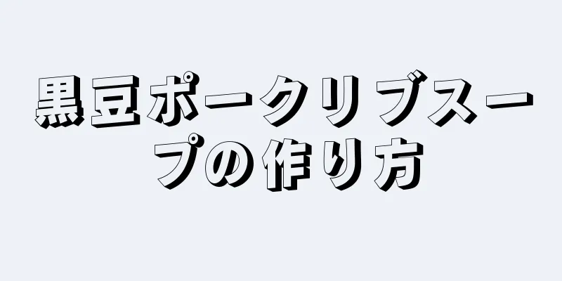 黒豆ポークリブスープの作り方