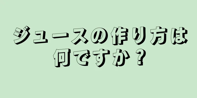 ジュースの作り方は何ですか？