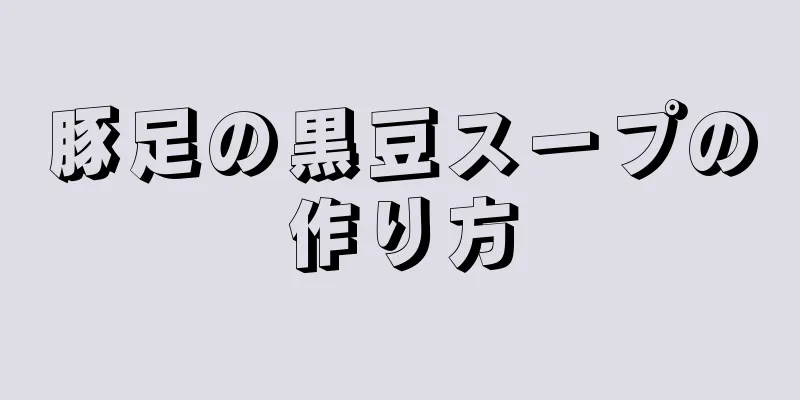 豚足の黒豆スープの作り方