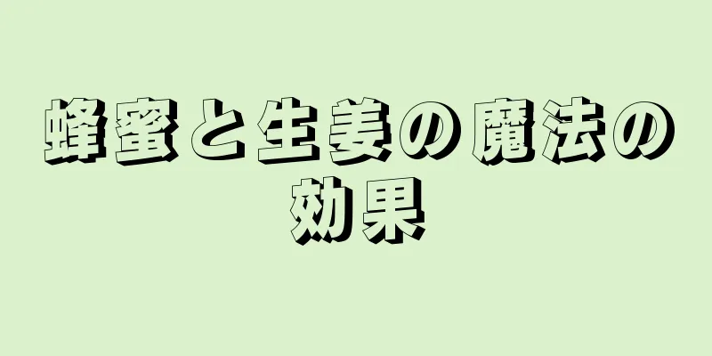 蜂蜜と生姜の魔法の効果