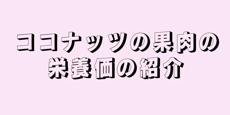 ココナッツの果肉の栄養価の紹介