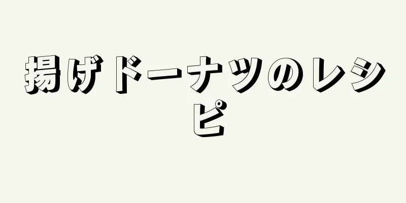 揚げドーナツのレシピ