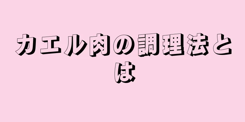 カエル肉の調理法とは