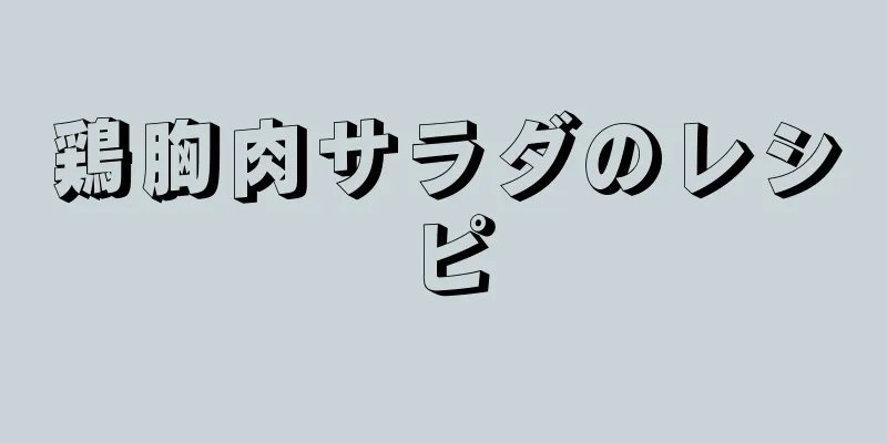 鶏胸肉サラダのレシピ