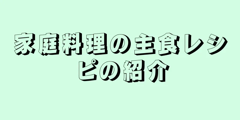 家庭料理の主食レシピの紹介