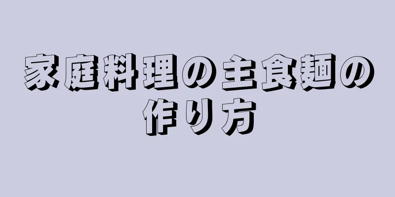 家庭料理の主食麺の作り方