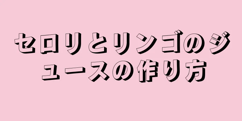 セロリとリンゴのジュースの作り方