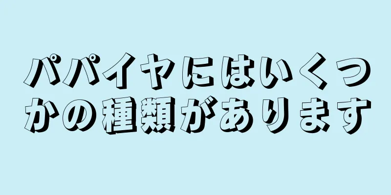 パパイヤにはいくつかの種類があります