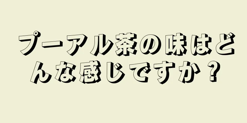 プーアル茶の味はどんな感じですか？