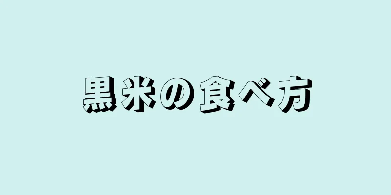 黒米の食べ方