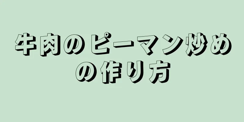 牛肉のピーマン炒めの作り方