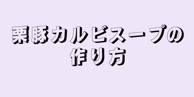 栗豚カルビスープの作り方