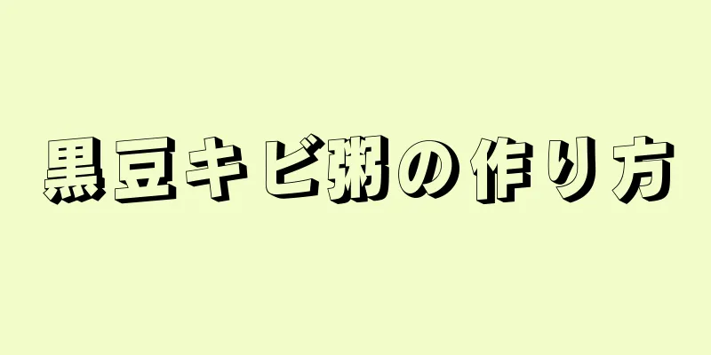 黒豆キビ粥の作り方