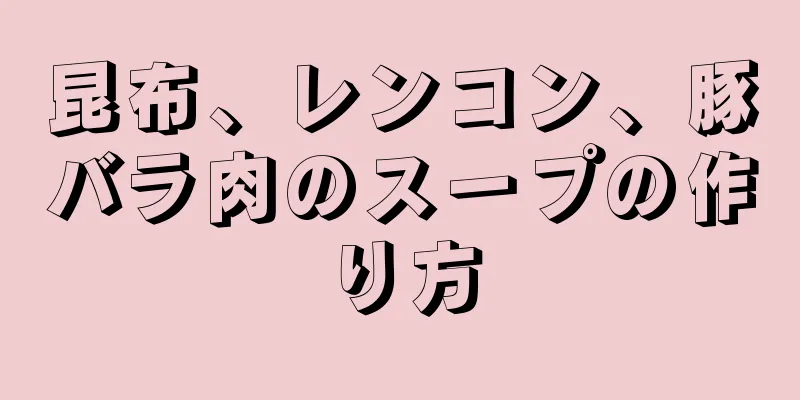 昆布、レンコン、豚バラ肉のスープの作り方