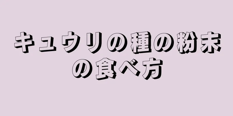 キュウリの種の粉末の食べ方