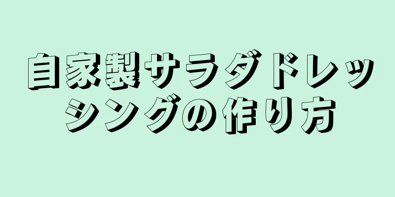 自家製サラダドレッシングの作り方