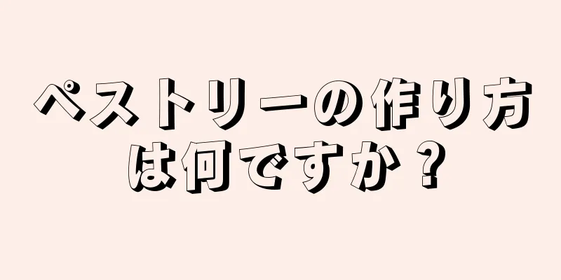 ペストリーの作り方は何ですか？