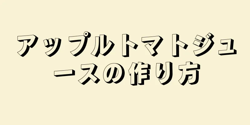 アップルトマトジュースの作り方