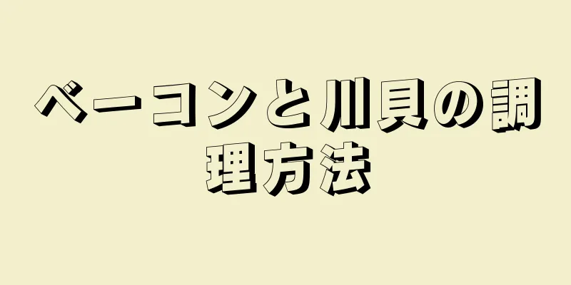 ベーコンと川貝の調理方法