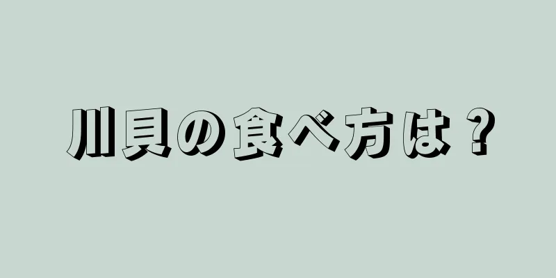 川貝の食べ方は？