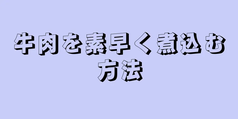 牛肉を素早く煮込む方法