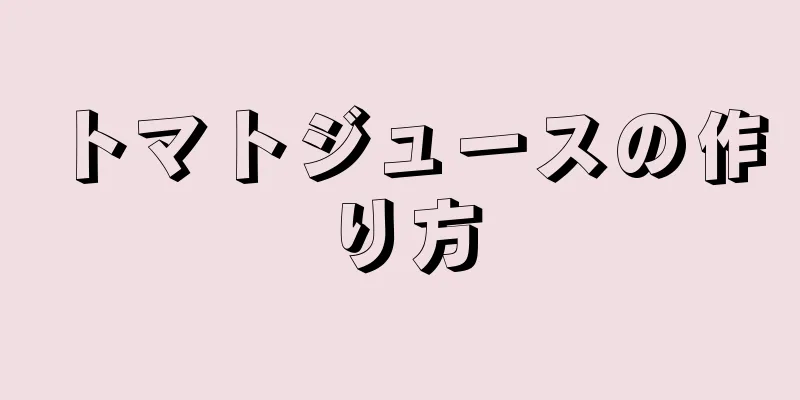 トマトジュースの作り方