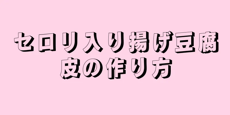 セロリ入り揚げ豆腐皮の作り方