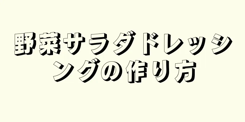 野菜サラダドレッシングの作り方