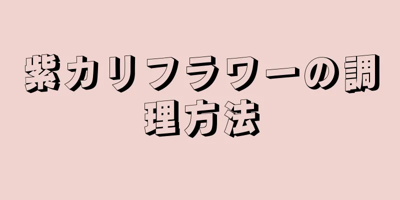 紫カリフラワーの調理方法