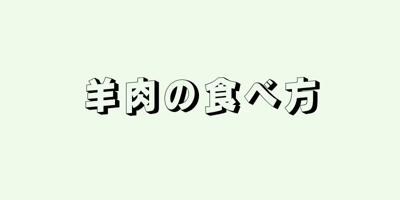 羊肉の食べ方