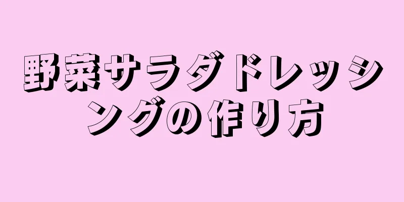 野菜サラダドレッシングの作り方
