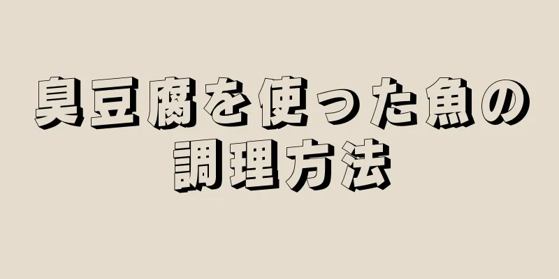 臭豆腐を使った魚の調理方法