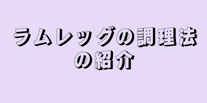 ラムレッグの調理法の紹介