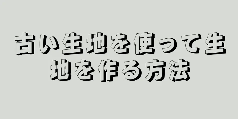 古い生地を使って生地を作る方法