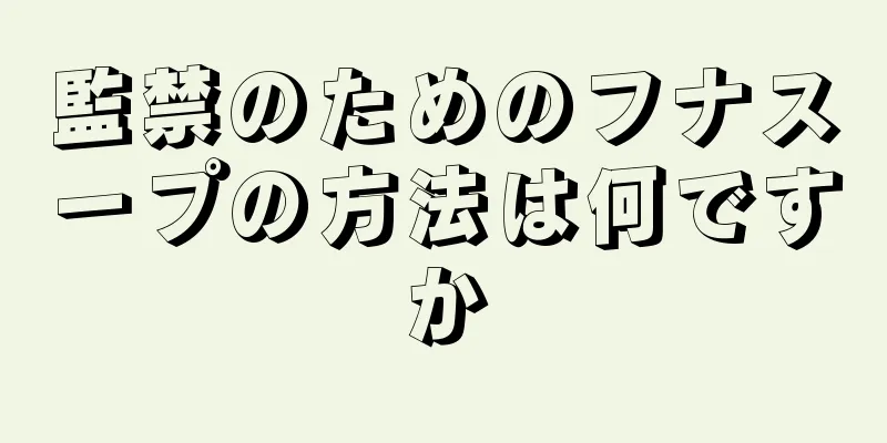 監禁のためのフナスープの方法は何ですか